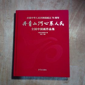 庆祝中华人民共和国成立70周年“丹青山河·心系人民”全国中国画作品集