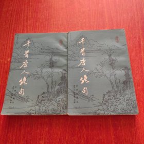 千首唐人绝句（上下）