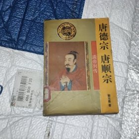 唐德宗唐顺宗皇帝传