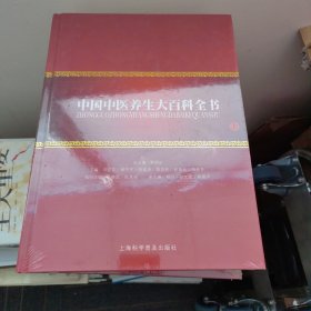 中国中医养生大百科全书（上册全新未拆封）