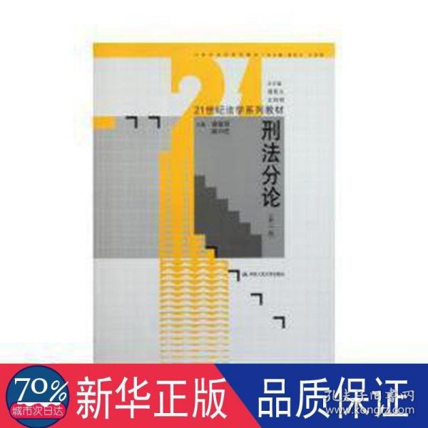 刑法分论（第2版）/21世纪法学系列教材