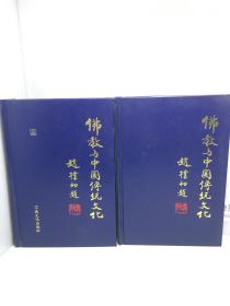 佛教与中国传统文化（上下）【一版一印 私藏品佳】