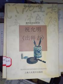 《中国历代书法博物馆：祝允明《出师表》—明代的书法艺术》馆藏，品佳，大32开！东5--1内