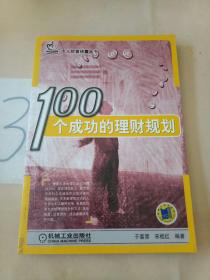 100个成功的理财规划。