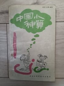 中国小神算