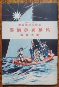 民权初步摘要  新时代民众丛书