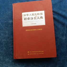 中华人民共和国职业分类大典（2015年版）