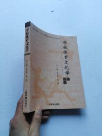 學(xué)校體育文化學(xué)