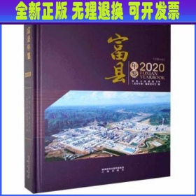 富县年鉴:2020(总第14卷)