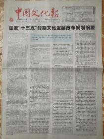 《中国文化报》2017.5.8(8版)国家"十三五"时期文化发展改革规划纲要