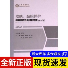 皮肤、黏膜保护 高天文, 朱冠男, 粟娟等主编 9787574210394 天津科学技术出版社 2023-04-01 普通图书/医药卫生