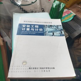 湖北省建设工程造价员培训教材系列：安装工程计量与计价（S19）