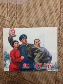 1971年 红灯记连环画初版 私藏