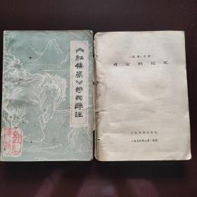 红楼梦诗词译注 （难忘的记忆）共2册