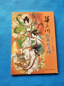 华三川绘新百美图