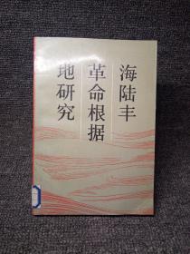 海陆丰革命根据地研究