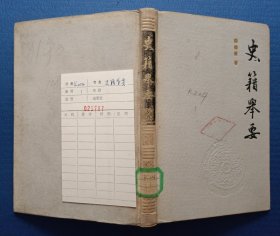 史籍举要 精装 85年1版1印 馆藏未阅