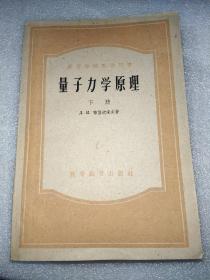 量子力学原理(上下册)