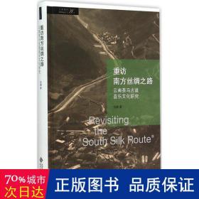 重访南方丝绸之路：云南茶马古道音乐文化研究