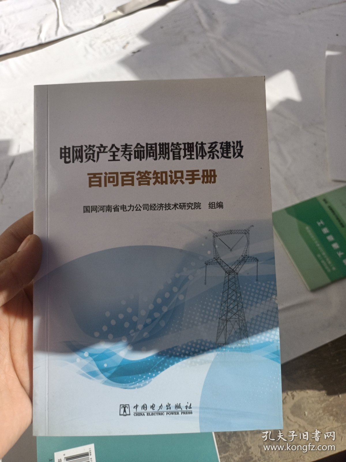 电网资产全寿命周期管理体系建设百问百答知识手册