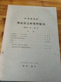 历史语言研究所集刊 第四十一本（全四分）