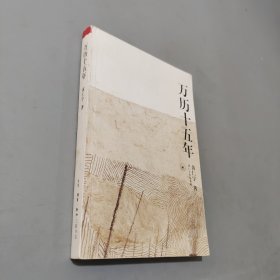 万历十五年