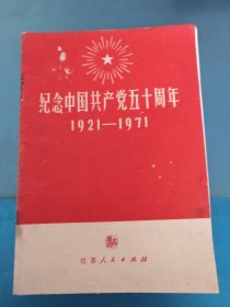 纪念中国共产党五十周年