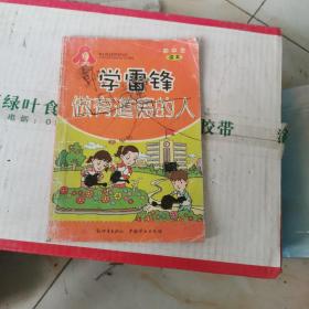 学雷锋　做有道德的人 : 初中生读本