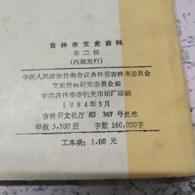 吉林文史资料(第二辑)