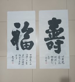 《福》《寿》雙全 李 明书 三尺整张