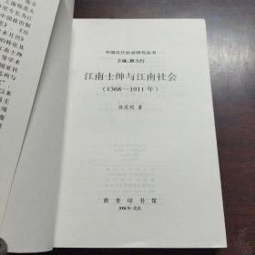 江南士绅与江南社会