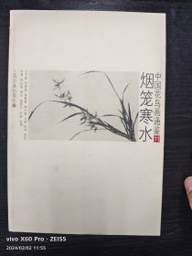 中国花鸟画通鉴：烟笼寒水11