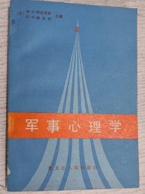 军事心理学