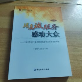 用真诚感动大众——2019年银行业文明规范服务百佳单位故事集：第十辑