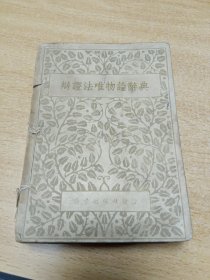 1947年民国书，辩证法唯物论辞典，缺后封皮