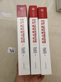 《中华人民共和国民法典合同编理解与适用》（全1、3、4册）三本合售