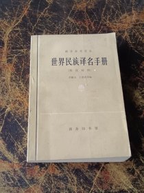 世界民族译名手册 （英汉对照）