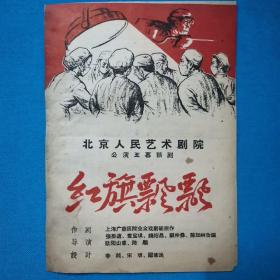 节目单    话剧节目单   红旗飘飘    北京人民艺术剧院   50—60年代