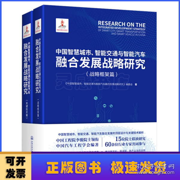 中国智慧城市、智能交通与智能汽车融合发展战略研究