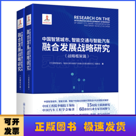 中国智慧城市、智能交通与智能汽车融合发展战略研究