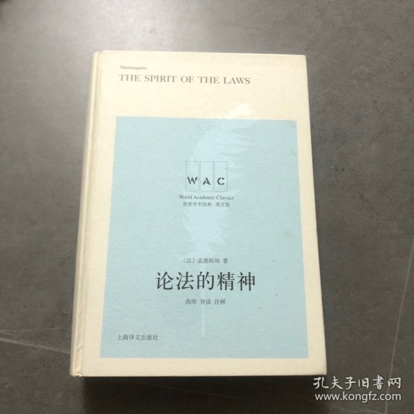 论法的精神 THE SPIRIT OF THE LAW（导读注释版）（世界学术经典系列）