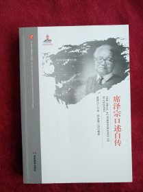 【8架4排】20世纪中国科学口述史：席泽宗口述自传    书品如图