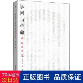 革命与学问：章太炎文选-太古丛书（第一辑）-从这本书走进章太炎的思想世界