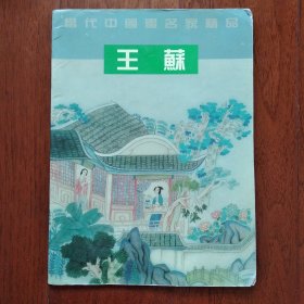当代中国画名家精品 王苏