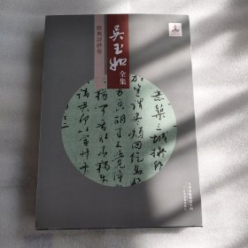 吴玉如全集经典诗钞卷（第14卷）