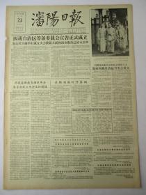 50年代旧报纸 生日报 沈阳日报 1956年4月23日（西藏自治区筹委会成立）