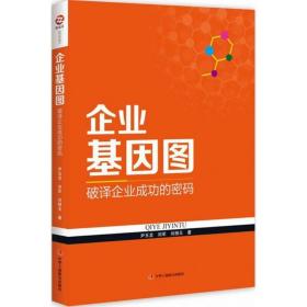 企业基因图 管理实务 尹玉龙,刘军,刘粮玉 著 新华正版