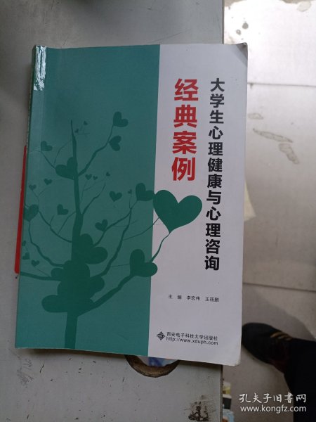 大学生心理健康与心理咨询经典案例