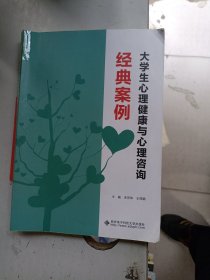 大学生心理健康与心理咨询经典案例