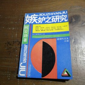 嫉妒之研究柯云路 著百花文艺出版社
